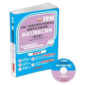 016-建设工程施工管理-全国二级建造师执业资格考试真题考点全面突破-(第五版)-随书附赠光盘"