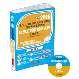 016-建筑工程管理与实务-全国二级建造师执业资格考试真题考点全面突破-(第五版)-随书附赠光盘"