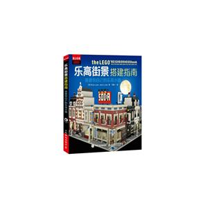 乐高街景搭建指南-搭建你自己的乐高小镇