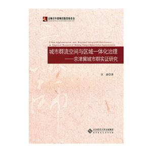 城市群流空间与区域一体化治理-京津冀城市群实证研究