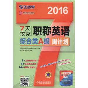 016-7天攻克职称英语综合类A级周计划-赠环球卓越2016职称英语考试精讲班(8学时.价值350元)"