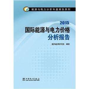 015-国际能源与电力价格分析报告"