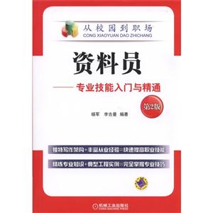 资料员-专业技能入门与精通-第2版