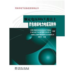 额定电压66kv及以上挤包绝缘电力电缆及附件