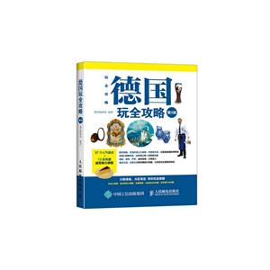 德国玩全攻略-第3版