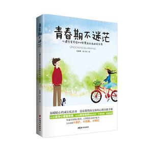 青春期不迷茫-心理专家写给10-18岁男孩女孩的成长书