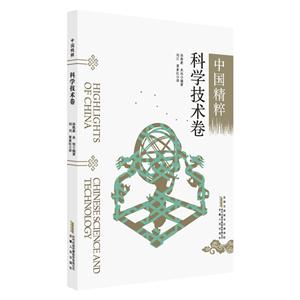 科学技术卷-中国精粹