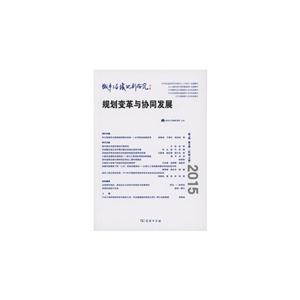 015-规划变革与协同发展-城市与区域规划研究-第7卷