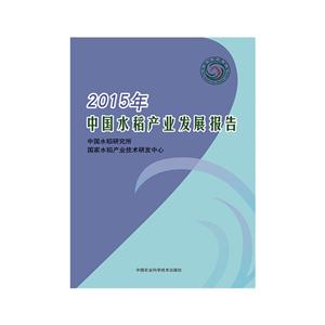 015年-中国水稻产业发展报告"