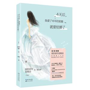 天后.我爱了16年的姑娘就要结婚了"