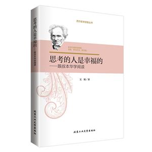 思考的人是幸福的-跟叔本华学阅读