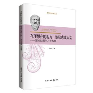 有理想在的地方.地域也成天堂-跟柏拉图学人生智慧