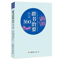 《群书治要360-第三册》(魏徵)【图片 简介 