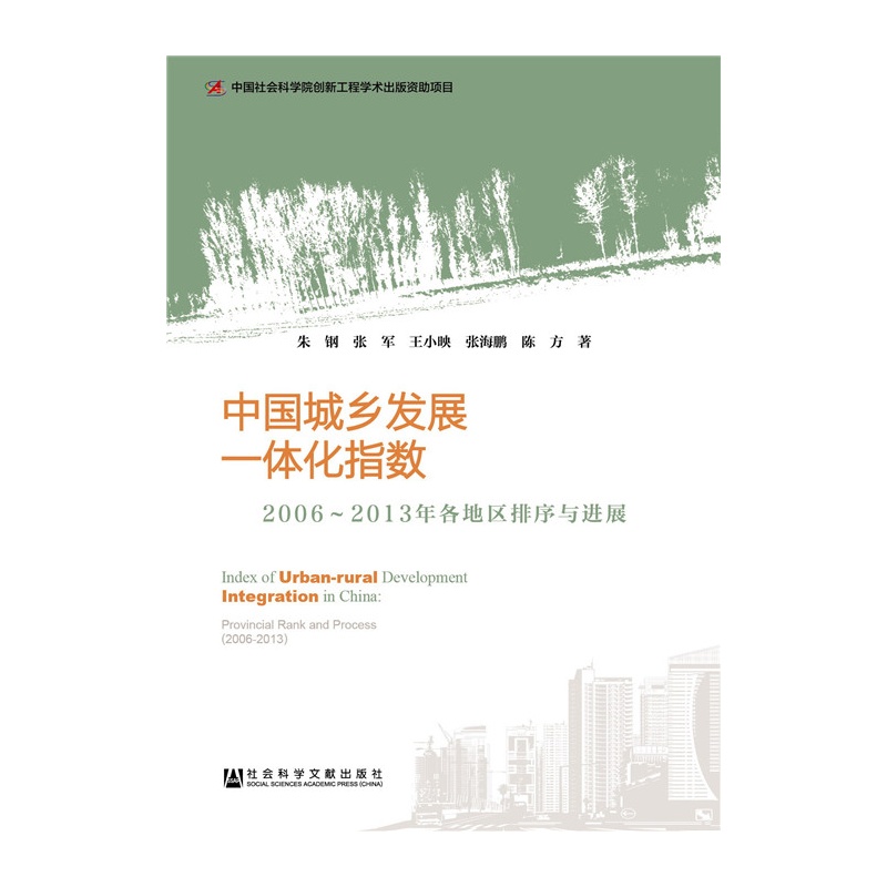 中国城乡发展一体化指数-2006-2013年各地区排序与进展