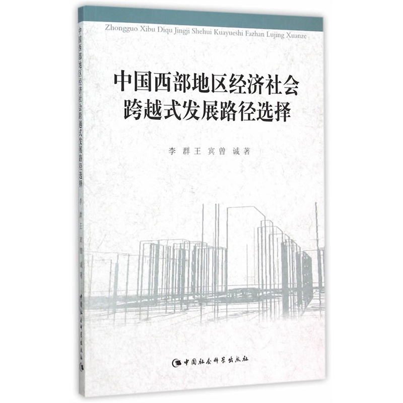 中国西部地区经济社会跨越式发展路径选择