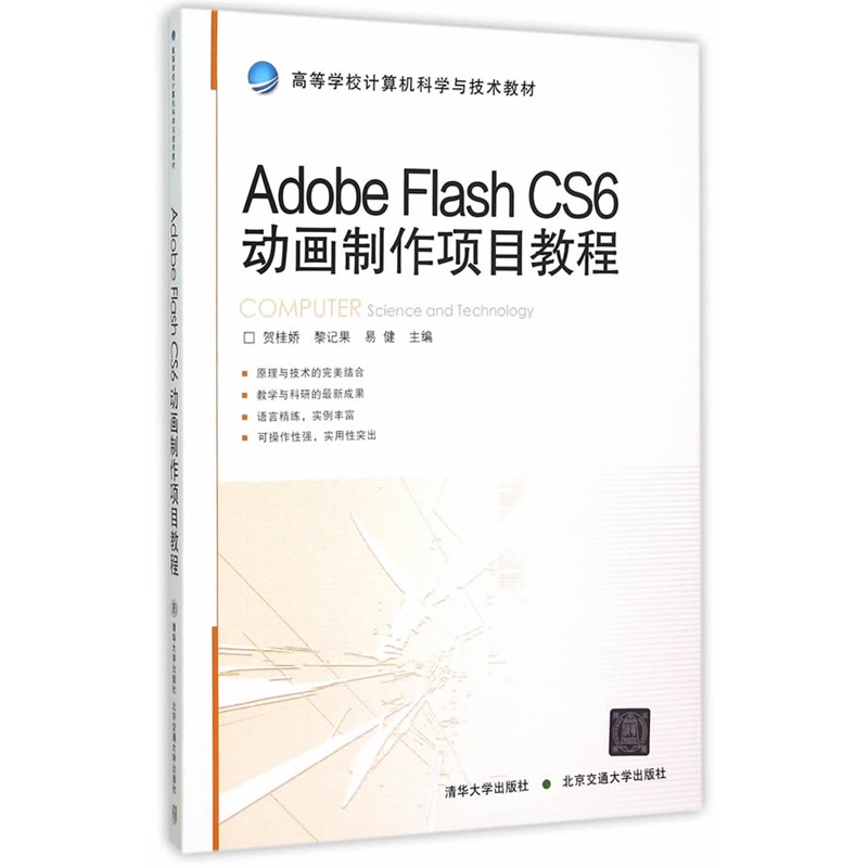 Adobe Flash CS6动画制作项目教程