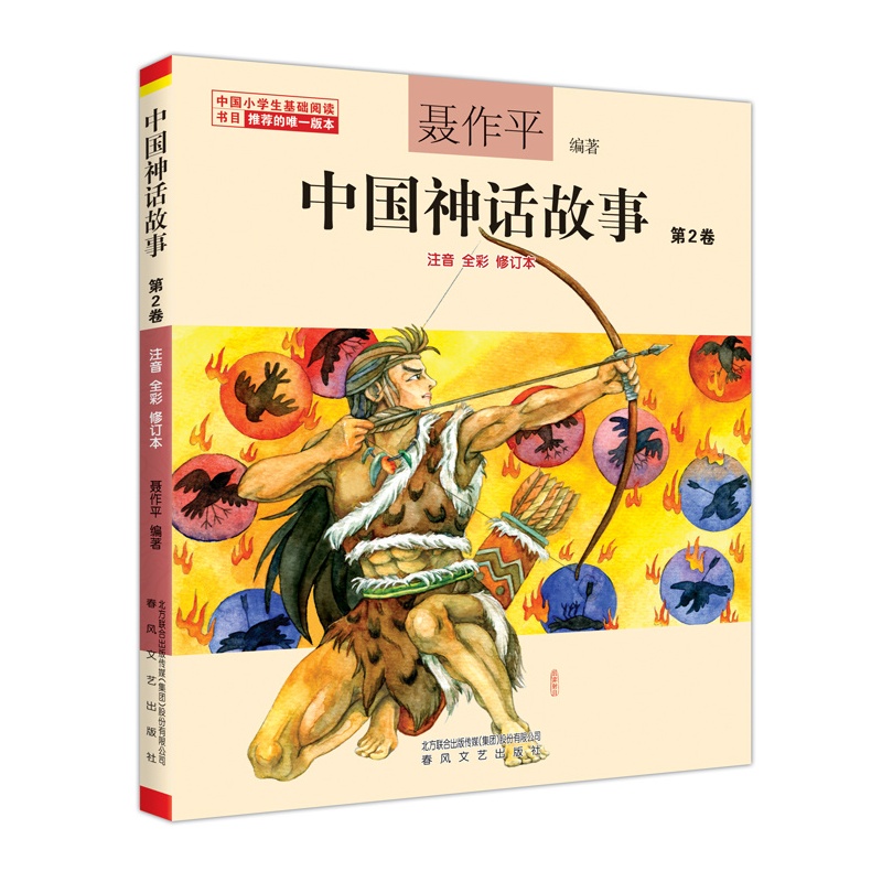 中国神话故事-第2卷-注音 全彩 修订本