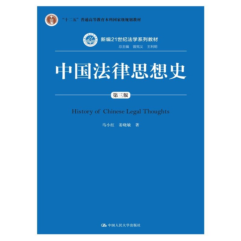 中国法律思想史-第三版