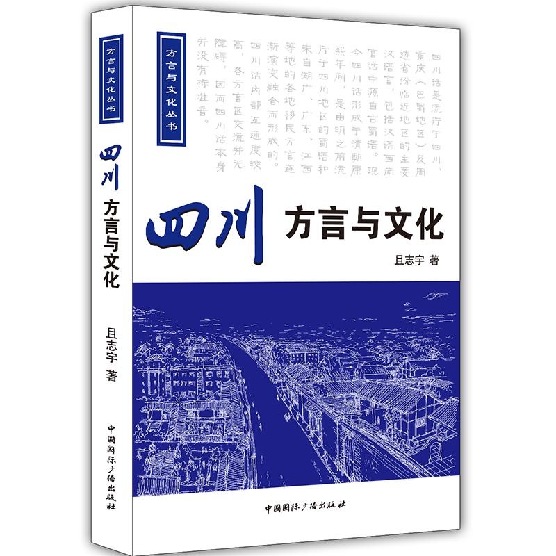 四川方言与文化-(含光盘)