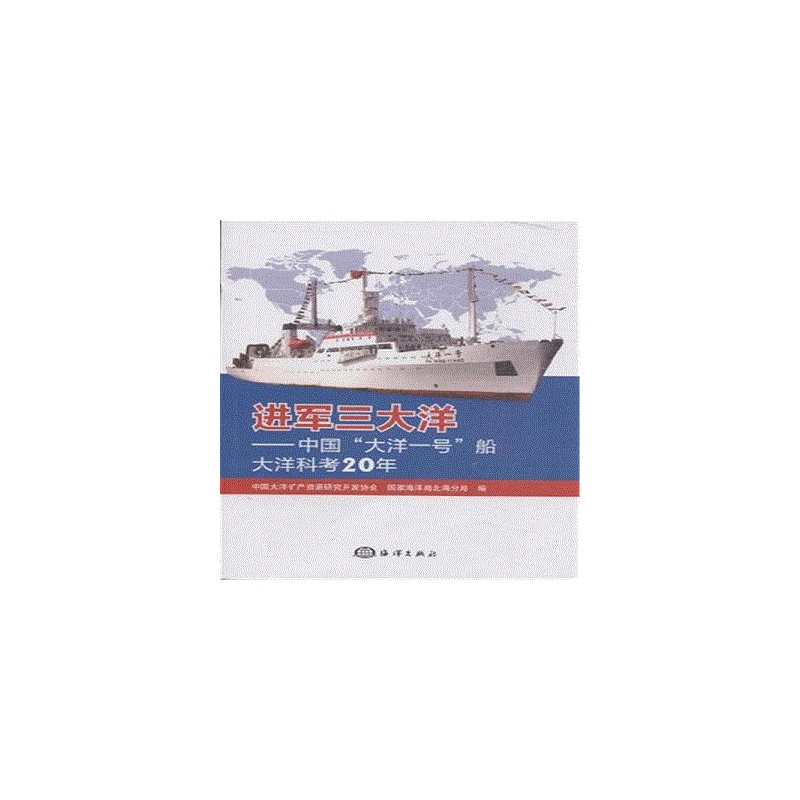进军三大洋-中国大洋一号船大洋科考20年