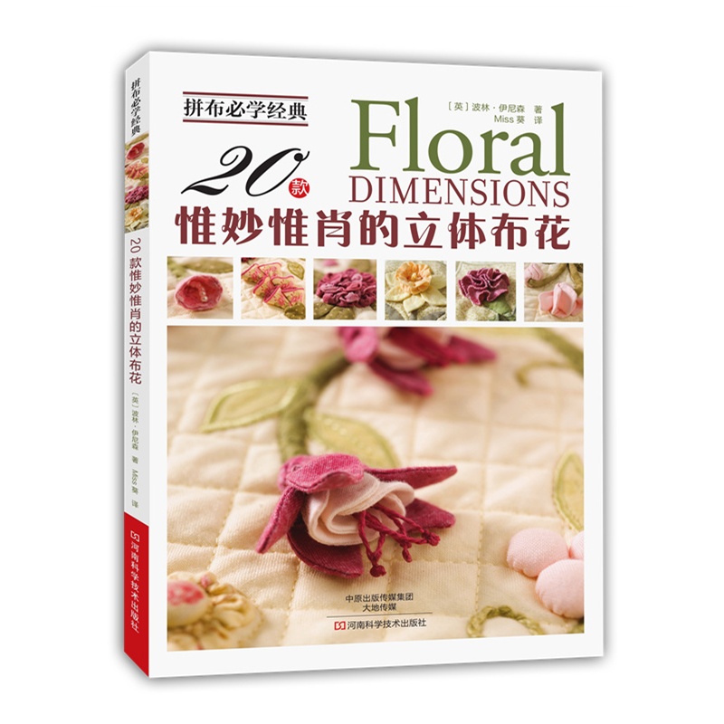 20款惟妙惟肖的立体布花-拼布必学经典