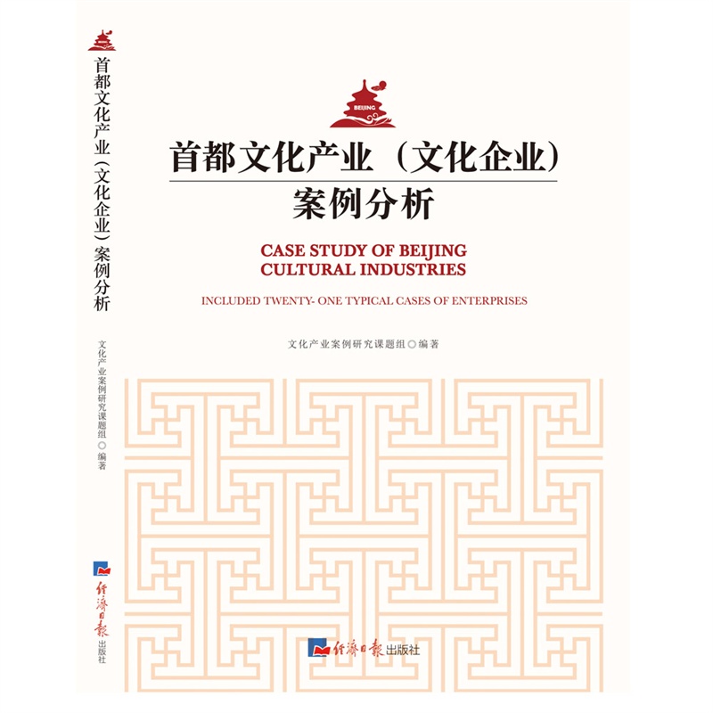 首都文化产业(文化企业)案例分析
