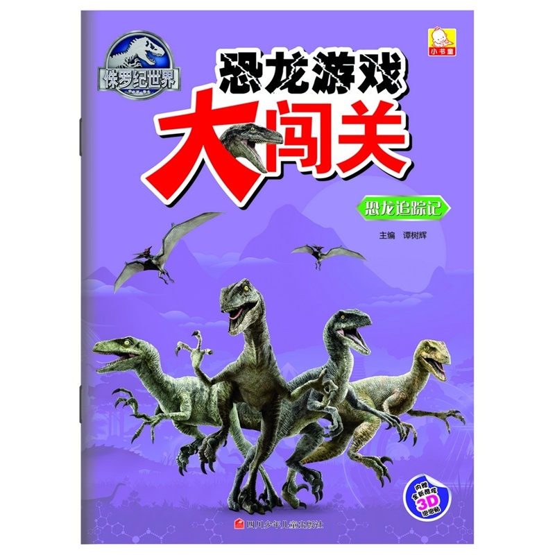 恐龙追踪记-侏罗纪世界恐龙大闯关