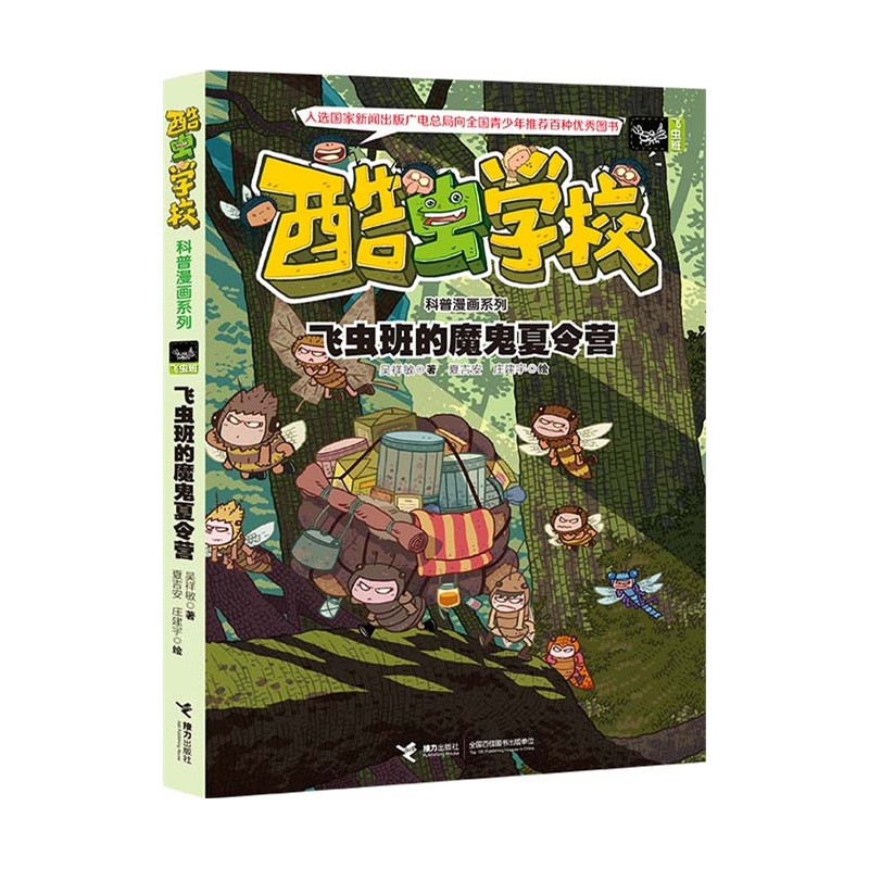 飞虫班的魔鬼夏令营-酷虫学校