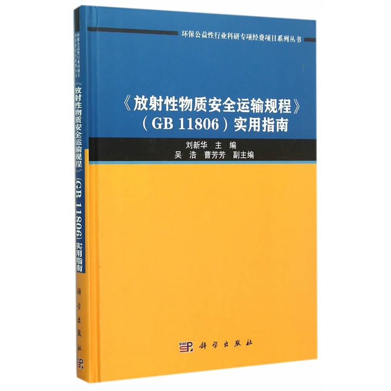 《放射性物质安全运输规程》(GB 11806)实用指南