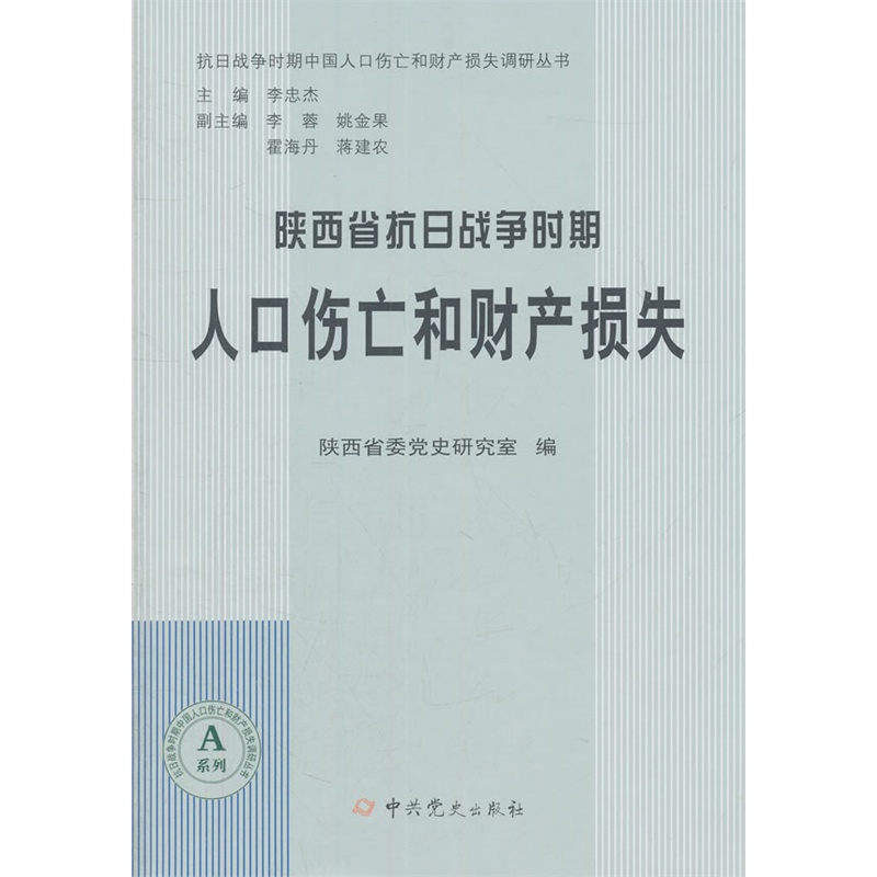 陕西省抗日战争时期人口伤亡和财产损失