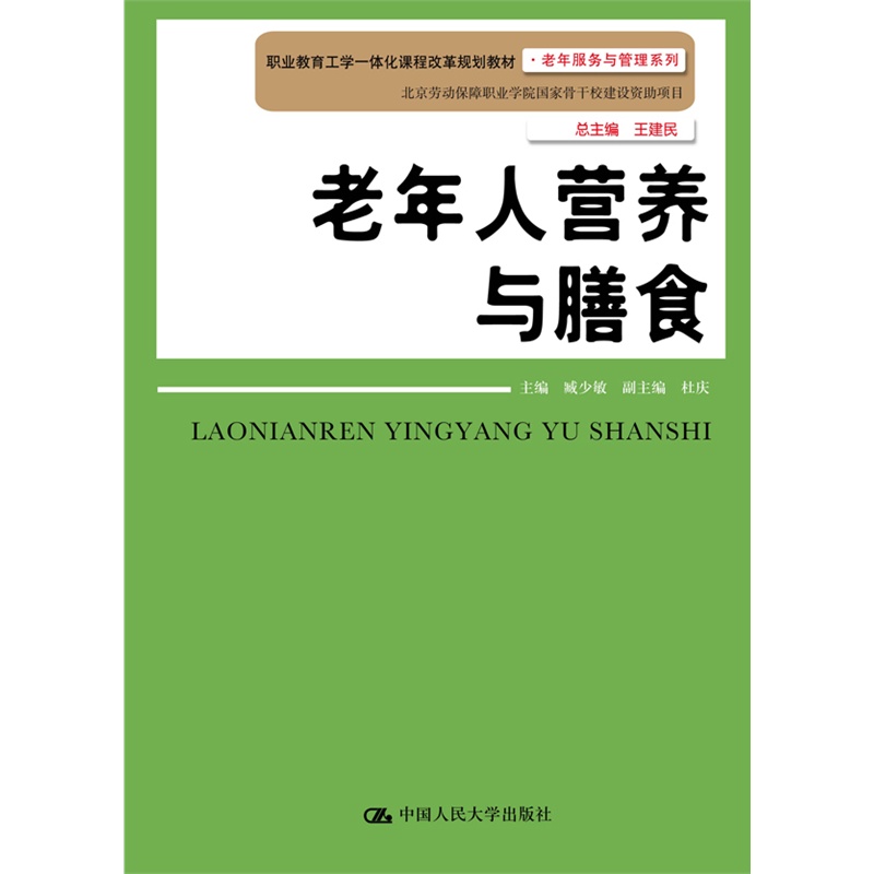 老年人营养与膳食