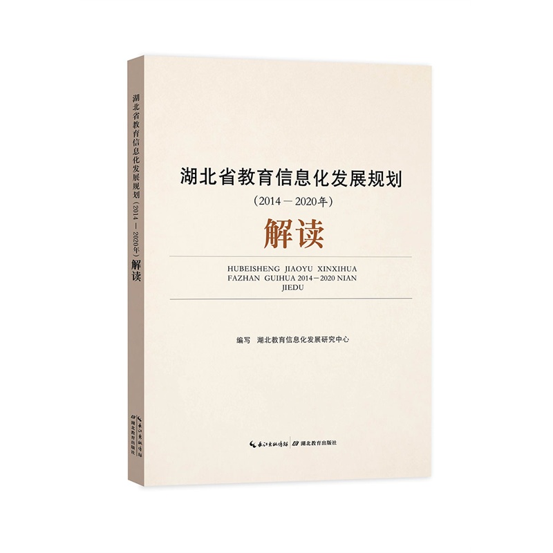 湖北省教育信息化发展规划(2014-2020年)解读