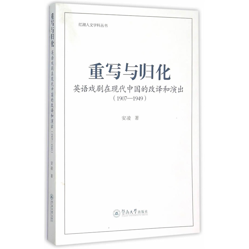 1907-1949-重写与归化-英语戏剧在现代中国的改译和演出