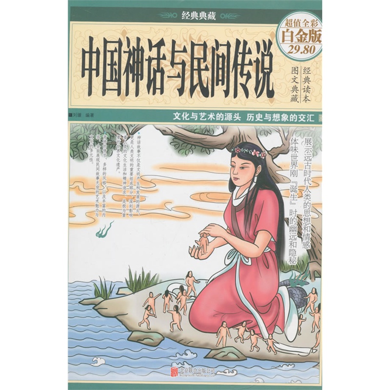 中国神话与民间传说-超值全彩白金版