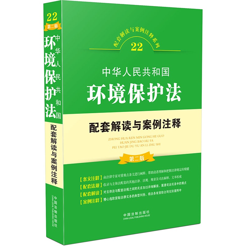 中华人民共和国环境保护法配套解读与案例注释-22-第二版