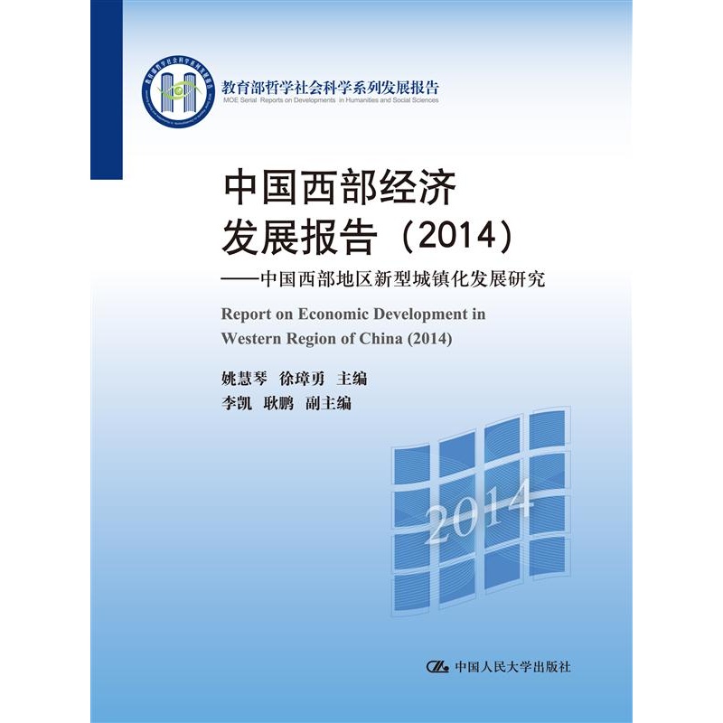 2014-中国西部经济发展报告-中国西部地区新型城镇化发展研究
