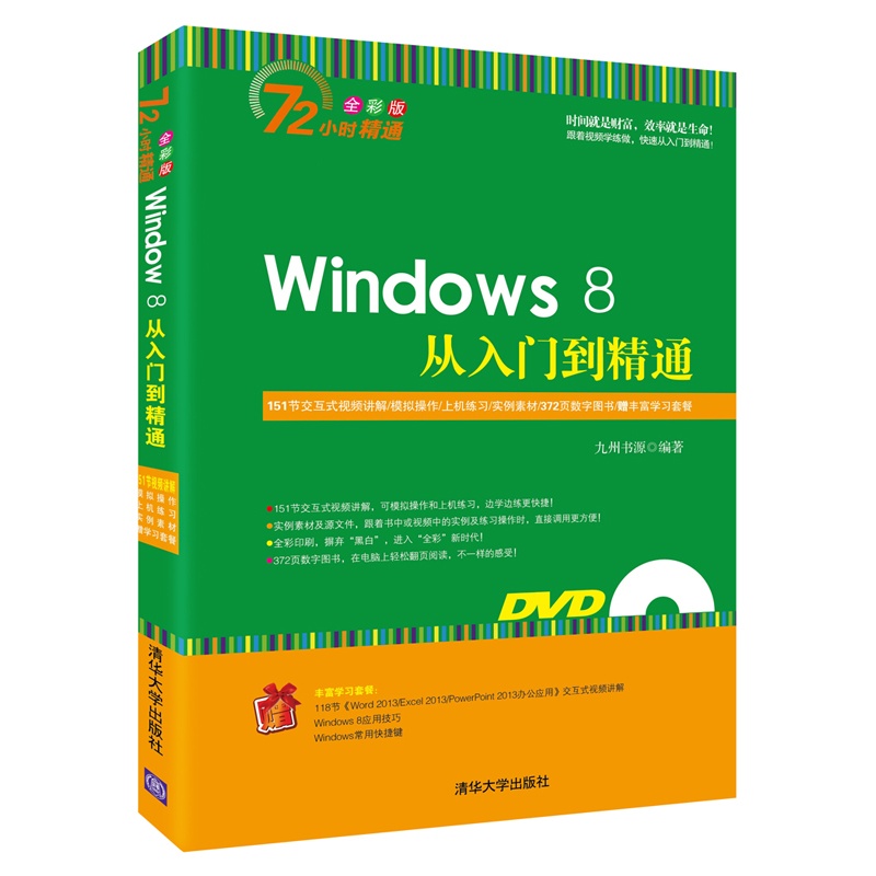 Windows 8从入门到精通-全彩版-附DVD光盘1张
