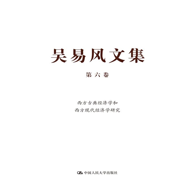 西方古典经济学和西方现代经济学研究-吴易风文集-第六卷