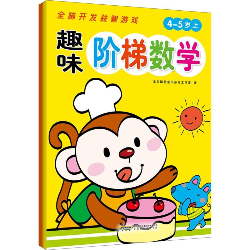 4-5岁-趣味阶梯数学-全脑开发益智游戏-(全2册)