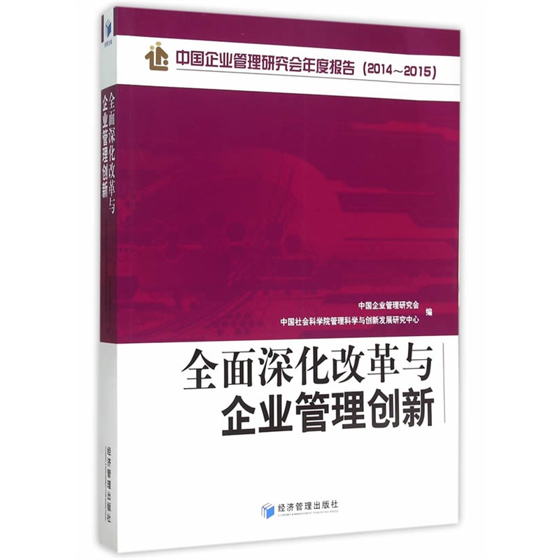 全面深化改革玘企业管理创新-中国企业管理研究会年度报告(2014-2015)