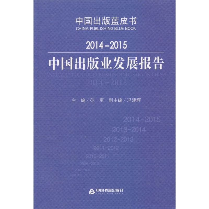 2014-2015-中国出版业发展报告-中国出版蓝皮书