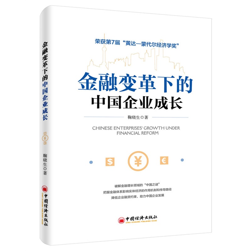 金融变革下的中国企业成长