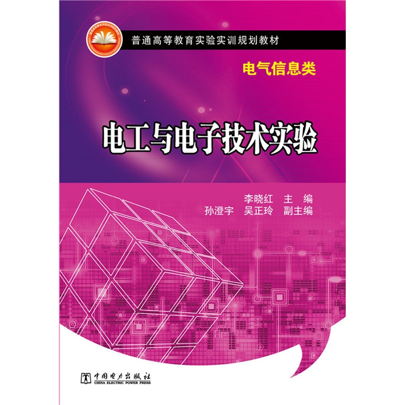 电工与电子技术实验-电气信息类