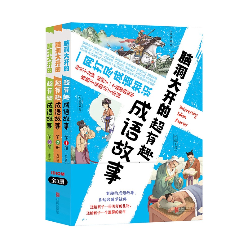 图说天下学生版套装-脑洞大开的超有趣成语故事(全3册)