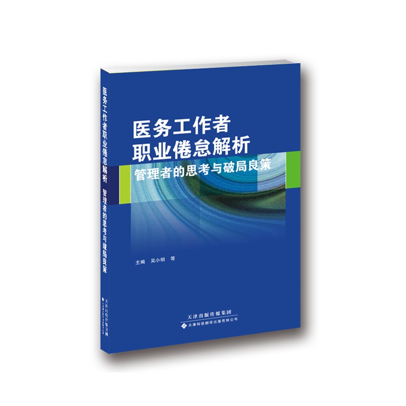 医务工作者职业倦怠解析:管理者的思考与破局良策