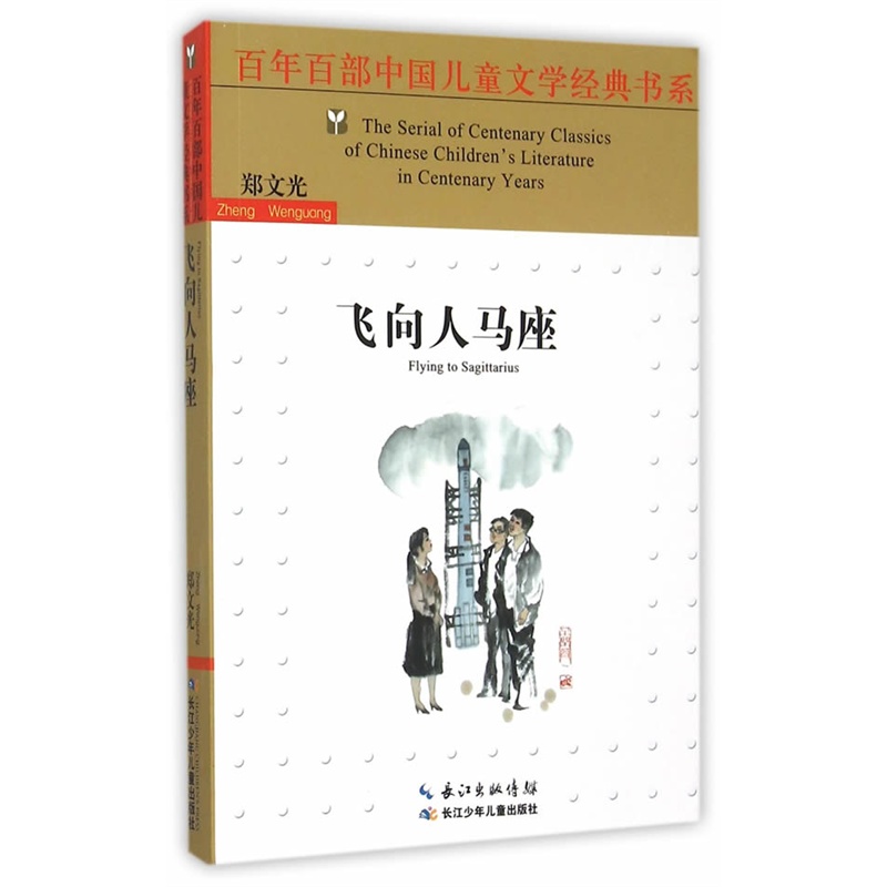 百年百部中国儿童文学经典书系(精选版):飞向人马座