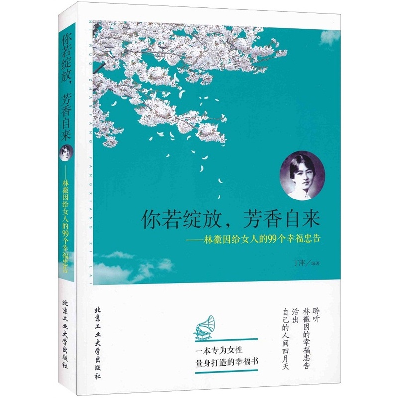 你若绽放.芳香自来-林徽因给女人的99个幸福忠告