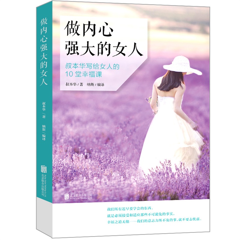 做内心强大的女人-叔本华写给女人的10堂幸福课