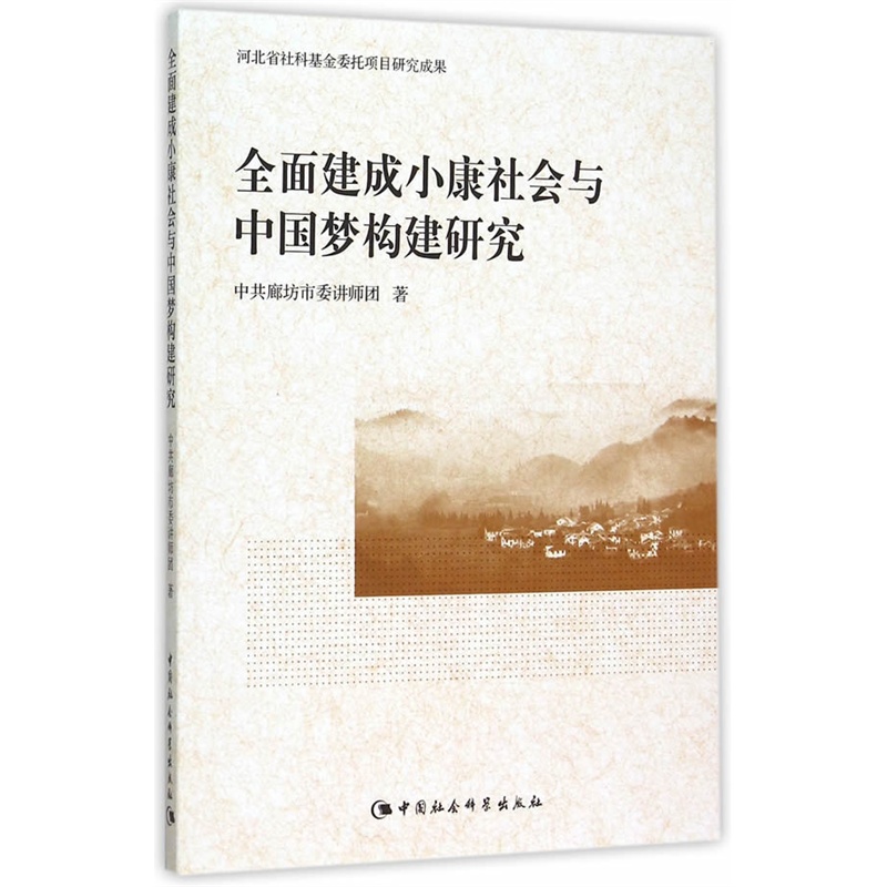 全面建成小康社会与中国梦构建研究