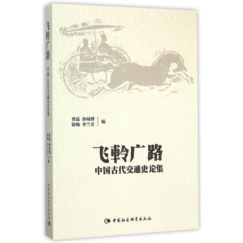 飞軨广路-中国古代交通史论集